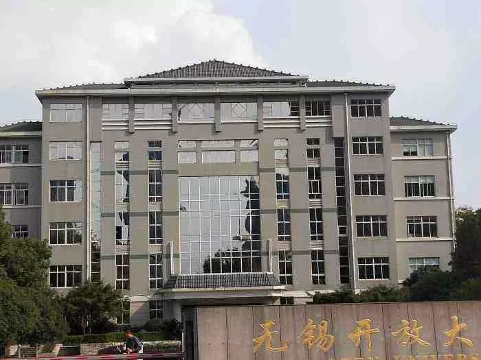 无锡市广播电视大学
