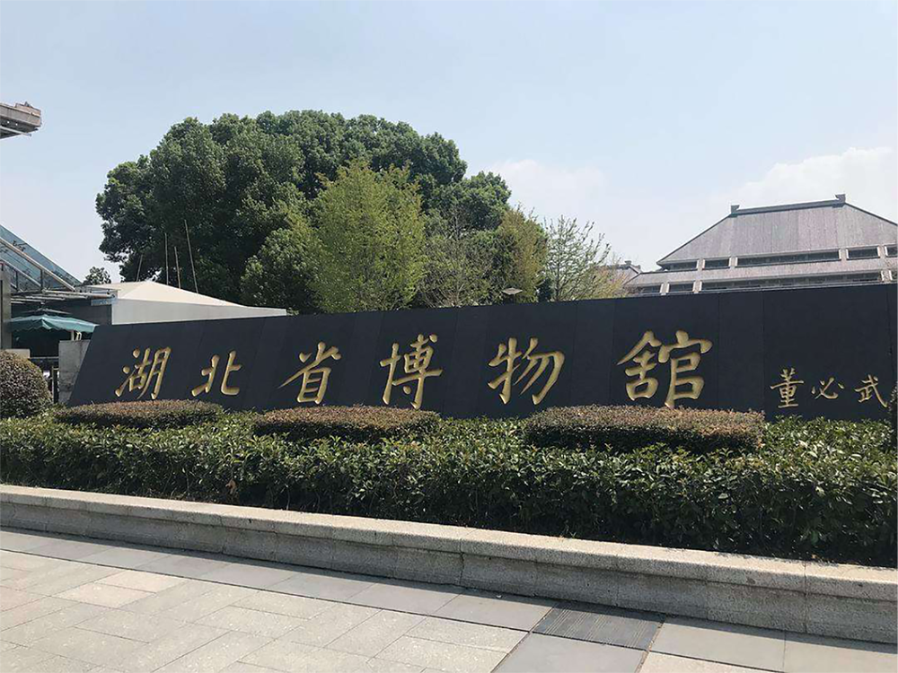 湖北省博物馆.png