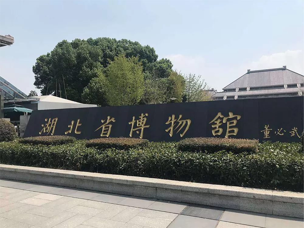 湖北省博物馆