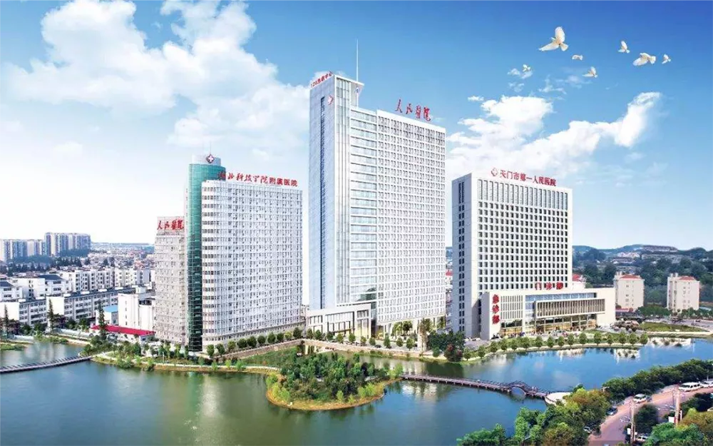 天门第一人民医院