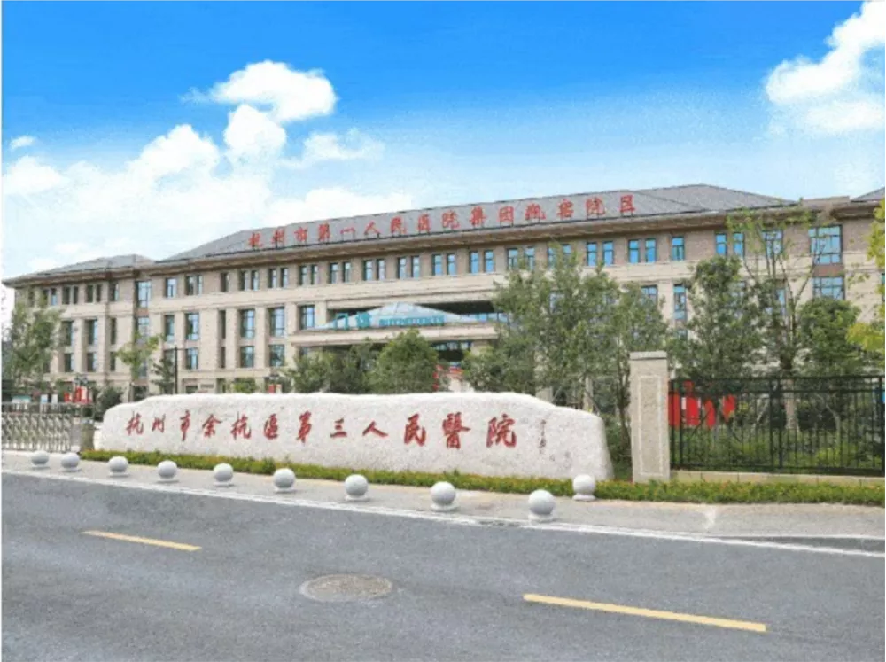 杭州余杭第三人民医院
