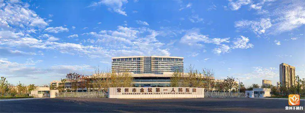 常州市金坛人民医院
